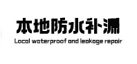池州市本地防水补漏